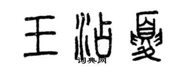 曾庆福王添夏篆书个性签名怎么写