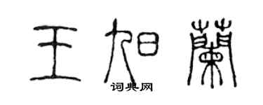 陈声远王旭兰篆书个性签名怎么写