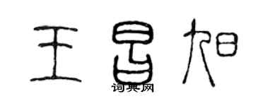 陈声远王昌旭篆书个性签名怎么写