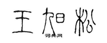 陈声远王旭松篆书个性签名怎么写