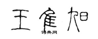 陈声远王佳旭篆书个性签名怎么写