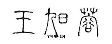 陈声远王旭蓉篆书个性签名怎么写