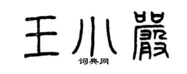 曾庆福王小严篆书个性签名怎么写
