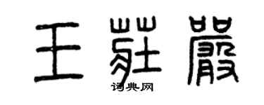 曾庆福王庄严篆书个性签名怎么写