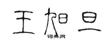 陈声远王旭旦篆书个性签名怎么写