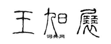 陈声远王旭展篆书个性签名怎么写