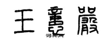 曾庆福王忆严篆书个性签名怎么写
