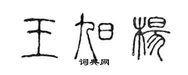 陈声远王旭杨篆书个性签名怎么写