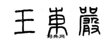 曾庆福王东严篆书个性签名怎么写