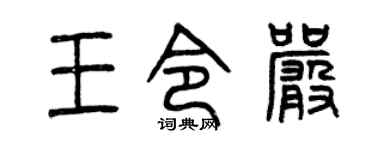 曾庆福王令严篆书个性签名怎么写