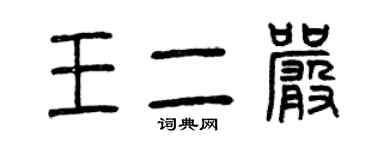 曾庆福王二严篆书个性签名怎么写