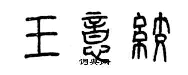 曾庆福王意绞篆书个性签名怎么写