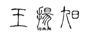 陈声远王扬旭篆书个性签名怎么写