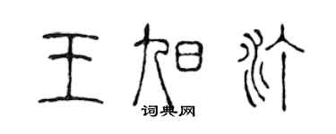陈声远王旭汀篆书个性签名怎么写