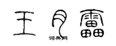 陈声远王月雷篆书个性签名怎么写