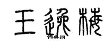 曾庆福王逸梅篆书个性签名怎么写