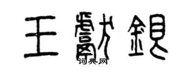 曾庆福王献银篆书个性签名怎么写