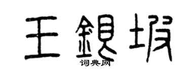 曾庆福王银坡篆书个性签名怎么写