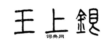 曾庆福王上银篆书个性签名怎么写