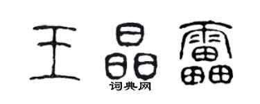 陈声远王晶雷篆书个性签名怎么写