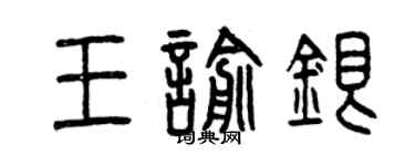 曾庆福王喻银篆书个性签名怎么写