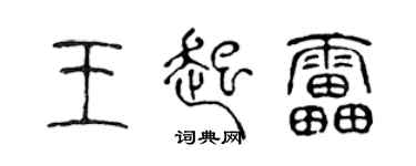 陈声远王起雷篆书个性签名怎么写
