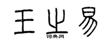 曾庆福王之易篆书个性签名怎么写