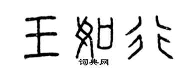 曾庆福王如行篆书个性签名怎么写
