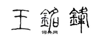 陈声远王铭锋篆书个性签名怎么写