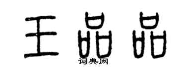 曾庆福王品品篆书个性签名怎么写