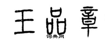 曾庆福王品章篆书个性签名怎么写