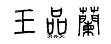 曾庆福王品兰篆书个性签名怎么写