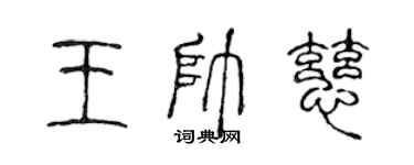 陈声远王帅慈篆书个性签名怎么写