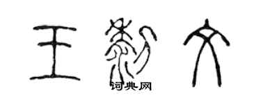 陈声远王黎文篆书个性签名怎么写