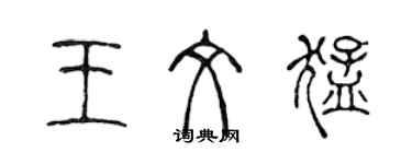 陈声远王文猛篆书个性签名怎么写