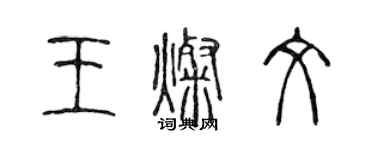 陈声远王灿文篆书个性签名怎么写