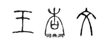 陈声远王杏文篆书个性签名怎么写