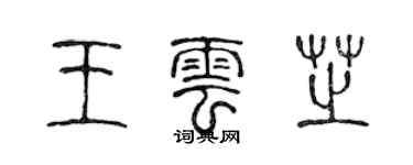 陈声远王云芝篆书个性签名怎么写