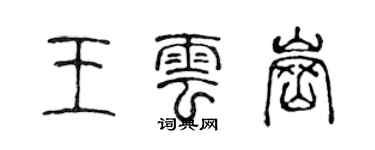陈声远王云岗篆书个性签名怎么写