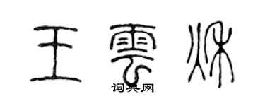 陈声远王云秋篆书个性签名怎么写