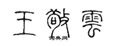 陈声远王敬云篆书个性签名怎么写