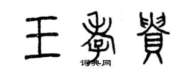 曾庆福王孝贵篆书个性签名怎么写