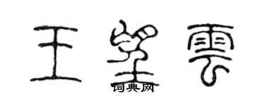 陈声远王望云篆书个性签名怎么写