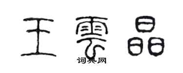 陈声远王云晶篆书个性签名怎么写