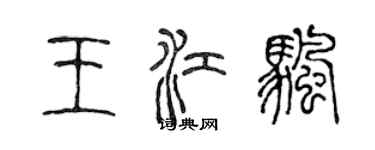 陈声远王江帆篆书个性签名怎么写
