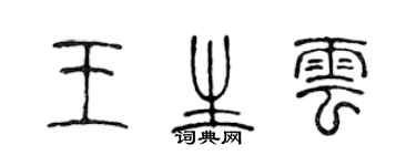 陈声远王生云篆书个性签名怎么写