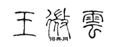 陈声远王微云篆书个性签名怎么写