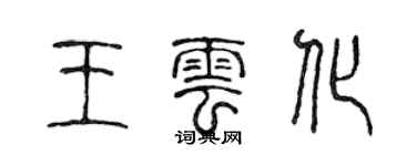 陈声远王云化篆书个性签名怎么写