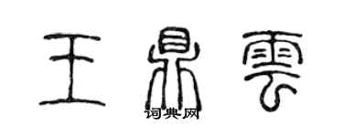 陈声远王鼎云篆书个性签名怎么写