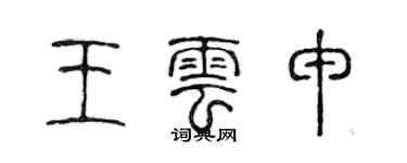 陈声远王云申篆书个性签名怎么写